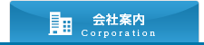 会社案内