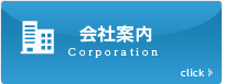 会社案内